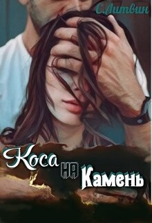 Книга Коса на Камень (СИ)