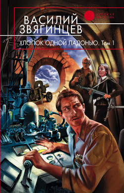 Книга Хлопок одной ладонью. Том 2