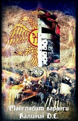 Читать онлайн книгу Манглабит Варанги (СИ) автор Калинин Даниил Сергеевич Книга Манглабит Варанги (СИ)