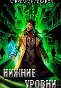 Читать онлайн книгу Нижние уровни автор Лобанов Александр Книга Нижние уровни