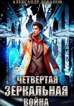 Читать онлайн книгу Четвёртая зеркальная война автор Лобанов Александр Книга Четвёртая зеркальная война