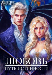 Книга Любовь. Путь истинности (СИ)