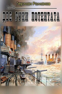 Книга Две руки потентата (СИ)