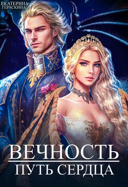 Книга Вечность. Путь сердца (СИ)