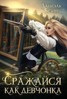 Читать онлайн книгу Сражайся как девчонка (СИ) автор Брэйн Даниэль Книга Сражайся как девчонка (СИ)