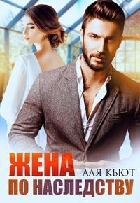 Читать онлайн книгу Жена по наследству (СИ) автор Кьют Аля Книга Жена по наследству (СИ)