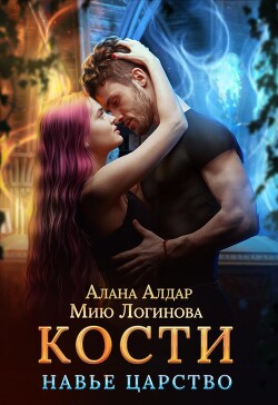 Читать онлайн книгу Кости. Навье царство (СИ) автор Алдар Алана Книга Кости. Навье царство (СИ)