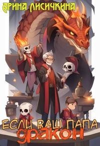 Книга Если ваш папа дракон (СИ)