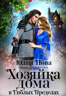 Читать онлайн книгу Хозяйка дома в «Гиблых Пределах» (СИ) автор Нова Юлия Книга Хозяйка дома в «Гиблых Пределах» (СИ)