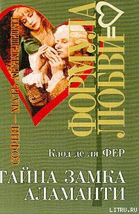 Читать онлайн книгу Тайна замка Аламанти автор де ля Фер Клод Книга Тайна замка Аламанти
