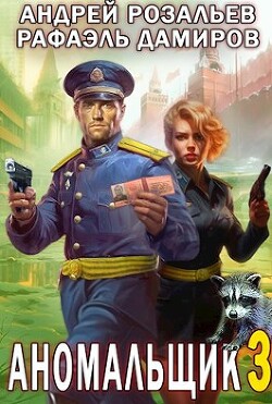 Читать онлайн книгу Аномальщик 3 (СИ) автор Дамиров Рафаэль Книга Аномальщик 3 (СИ)