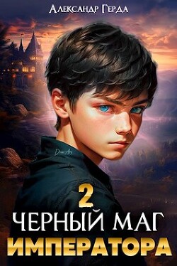 Читать онлайн книгу Черный маг императора 2 (СИ) автор Герда Александр Книга Черный маг императора 2 (СИ)