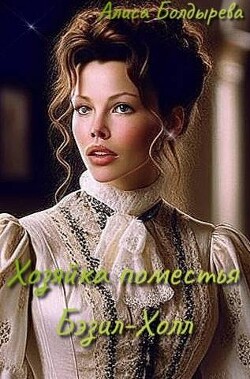 Читать онлайн книгу Хозяйка поместья Бэзил-Холл (СИ) автор Болдырева Алиса Книга Хозяйка поместья Бэзил-Холл (СИ)