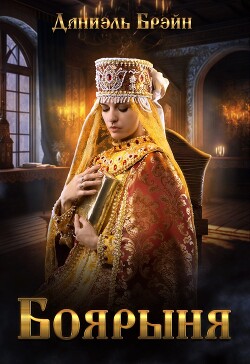 Читать онлайн книгу Боярыня (СИ) автор Брэйн Даниэль Книга Боярыня (СИ)