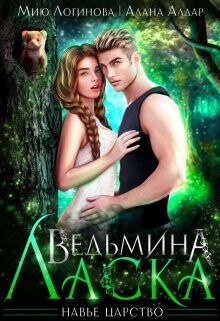 Читать онлайн книгу Ведьмина Ласка (СИ) автор Логинова Мию Книга Ведьмина Ласка (СИ)