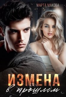 Книга Измена в прошлом (СИ)