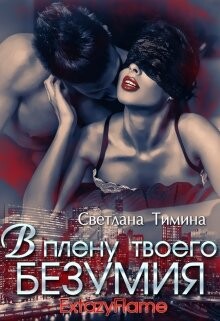 Книга В плену твоего безумия (СИ)