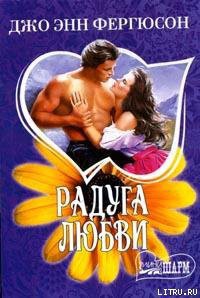 Книга Радуга любви