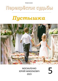 Книга Пустышка 5
