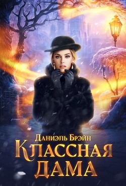 Читать онлайн книгу Классная дама (СИ) автор Брэйн Даниэль Книга Классная дама (СИ)