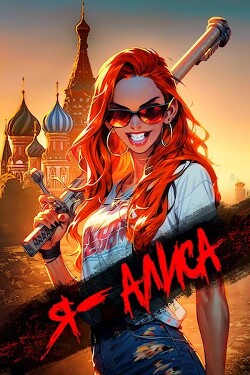 Книга Я Алиса (СИ)