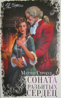 Читать онлайн книгу Соната разбитых сердец автор Струкул Маттео Книга Соната разбитых сердец