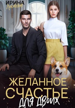 Книга Желанное счастье для двоих