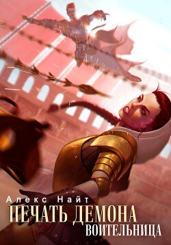 Книга Печать Демона. Воительница