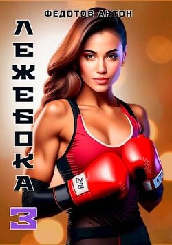 Книга Лежебока 3 (СИ)