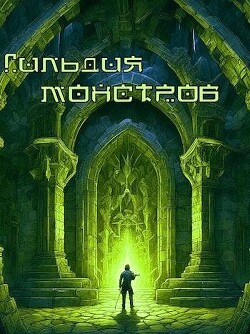 Книга Возрождение Подземелья: гильдия монстров (СИ)