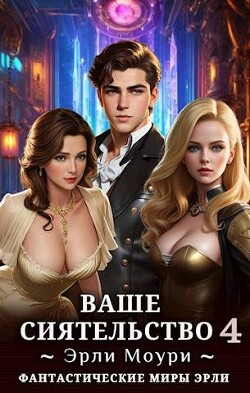 Книга Ваше Сиятельство 4т (СИ)