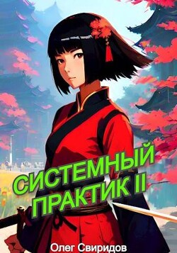Читать онлайн книгу Системный практик II (СИ) автор Свиридов Олег Книга Системный практик II (СИ)
