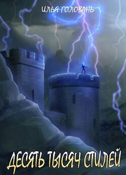 Читать онлайн книгу Десять тысяч стилей. Книга десятая (СИ) автор Головань Илья Книга Десять тысяч стилей. Книга десятая (СИ)