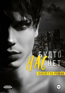 Читать онлайн книгу Нас будто нет автор Роман Виолетта Книга Нас будто нет