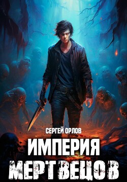 Книга Империя Мертвецов