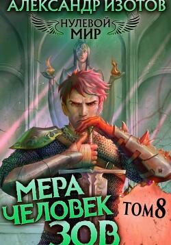 Книга Нулевой мир 8. Мера Человек: Зов