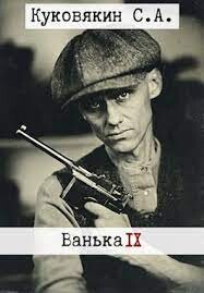 Книга Ванька 9 (СИ)