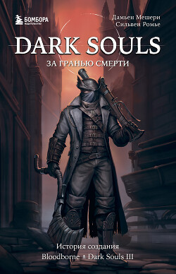Читать онлайн книгу Dark Souls: за гранью смерти. Книга 2. История создания Bloodborne, Dark Souls III автор Мешери Дамьен Книга Dark Souls: за гранью смерти. Книга 2. История создания Bloodborne, Dark Souls III