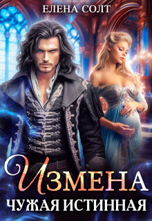 Книга Измена. Чужая истинная (СИ)