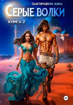 Книга Серые волки. Книга 2