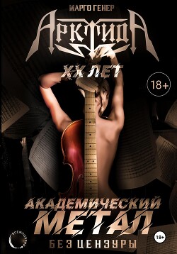 Книга «АрктидА». 20 лет. Академический метал без цензуры