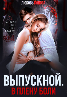 Книга Выпускной. В плену боли (СИ)