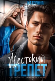 Читать онлайн книгу Жестокий трепет (СИ) автор Юдина Екатерина Книга Жестокий трепет (СИ)