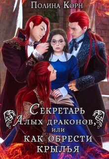 Книга Секретарь Алых драконов, или как обрести крылья (СИ)
