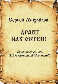 Читать онлайн книгу Дранг нах Остен! автор Михайлов Сергей Книга Дранг нах Остен!
