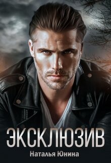 Читать онлайн книгу Эксклюзив (СИ) автор Юнина Наталья Книга Эксклюзив (СИ)