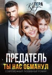 Книга Предатель. Ты нас обманул (СИ)