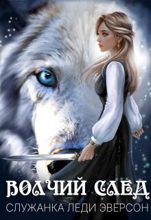 Книга Служанка Леди Эверсон (СИ)