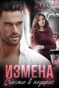 Книга Измена. Счастье в подарок (СИ)