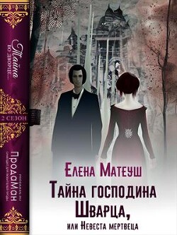 Книга Тайна господина Шварца, или Невеста мертвеца (СИ)